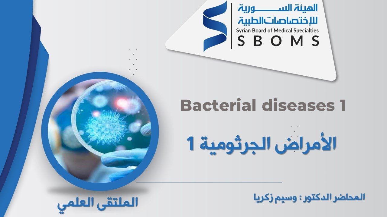 Bacterial diseases 1 - الأمراض الجرثومية  1