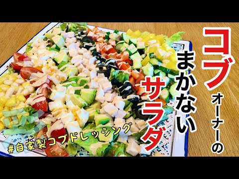 【コブサラダ】アボカド好き必見！自家製コブドレッシングで大量に野菜が食べられる♪