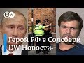 Боширов, он же Чепига: Путин выдал полковника ГРУ за "солсберецкого" туриста - DW Новости