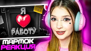 видео: Я люблю работу (VR) Мармок ( Marmok ) Реакция картинка: Я люблю работу (VR) Мармок ( Marmok ) Реакция