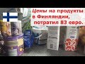 Цены на продукты в Финляндии. Потратил 83 евро.