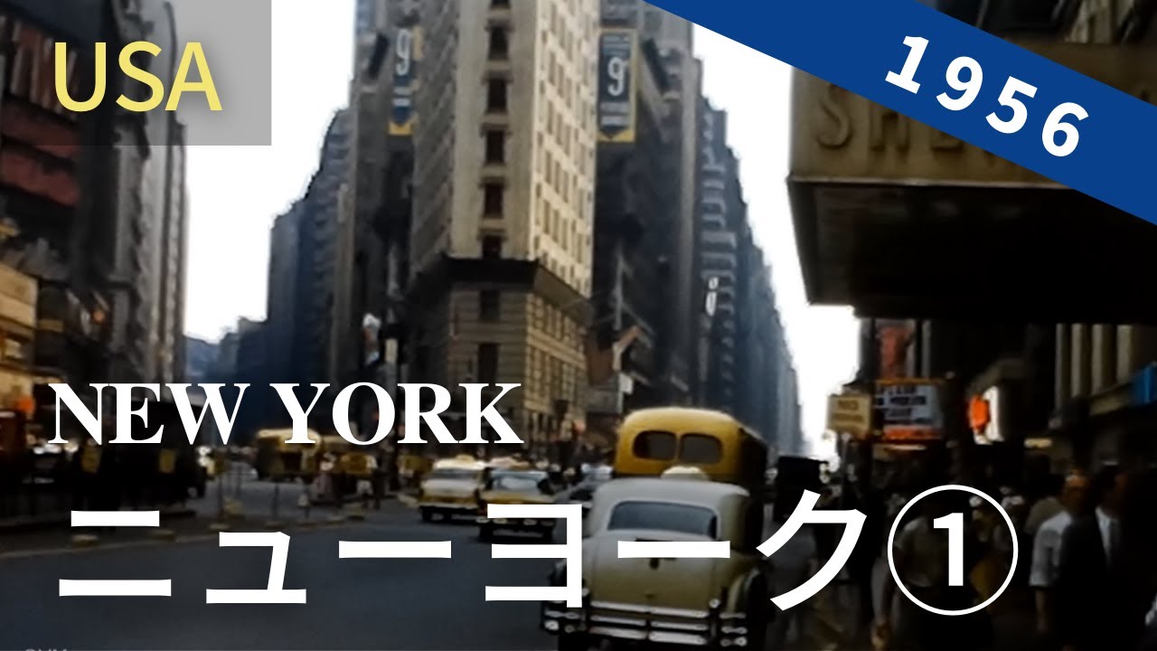 New York City 1950s (1/3) / 8mm film - YouTube