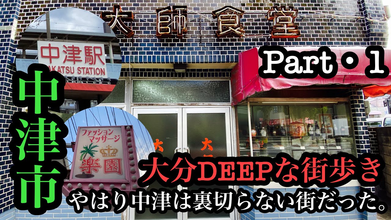 大分DEEPな街歩き　中津市　やはり中津は裏切らない街だった。＃大分県＃中津市＃カフェー建築＃遊郭跡＃路地裏＃福沢諭吉＃昭和