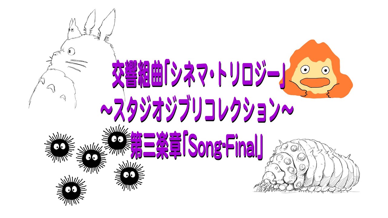 交響組曲「シネマ・トリロジー」 ～スタジオジブリ・コレクション～ 第3楽章 交響組曲「シネマ・トリロジー」〜スタジオジブリコレクション〜 第3