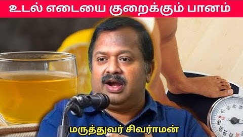 காலையில் இதை குடித்தால் உடல் எடை குறையும் | Dr.Sivaraman - Weight loss drink