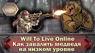 Will To Live Online | Как завалить медведя на низком уровне