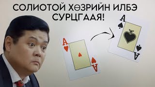 картинка: СОЛИОТОЙ ХӨЗРИЙН ИЛБЭ ЗААЖ ӨГЬЕ!