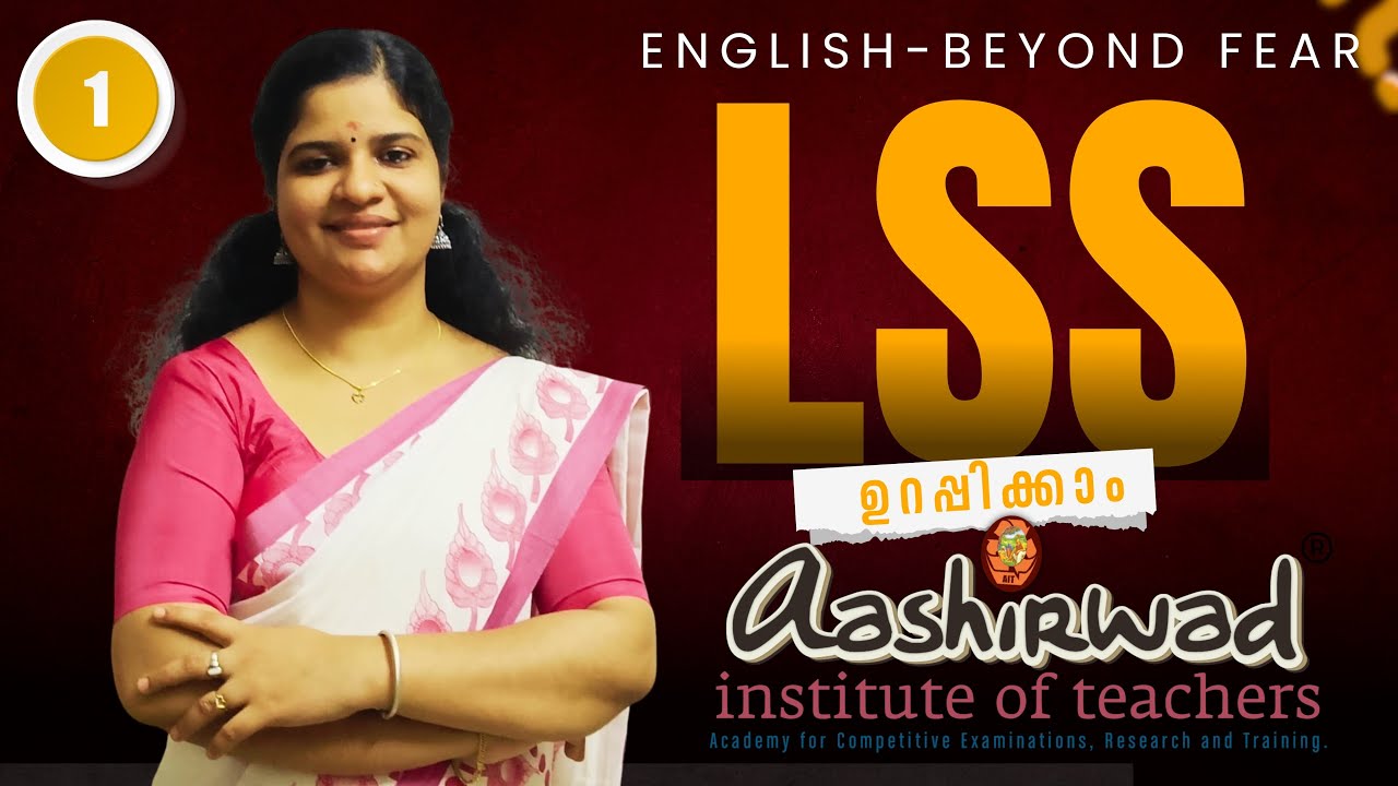Aashirwad LSS | English |  BEYOND FEAR  Part 1  | വേഗത്തിൽ പഠിച്ച് വിജയിക്കാം!