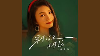 深情讨来无情恼