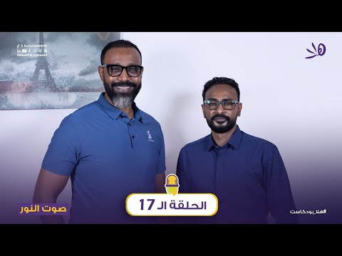 صوت النور في الحلقة ال 17 الأستاذ محمد حمزة مستشار الاقتصاد والأعمال