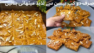 Besan Ka Tukri Halwa Recipe || Mazeedar Besan ki Barfi || Besan Mithai || बेसन बर्फी || بیسن کا حلوہ