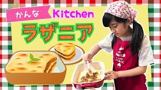 かんなのひとりクッキングあの味をもう一度！ラザニアに挑戦