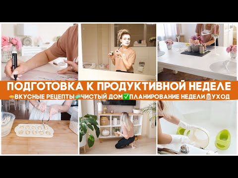 🗓 ПОДГОТОВКА К ПРОДУКТИВНОЙ НЕДЕЛЕ 🥧 ВКУСНЫЕ РЕЦЕПТЫ 🧼 ЧИСТЫЙ ДОМ 📋 ПЛАНИРОВАНИЕ 🧖🏼‍♀️ УХОД