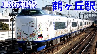 《9両編成はるかの姿も!! 》朝ラッシュ時のJR阪和線・鶴ヶ丘駅にて／2021年3月