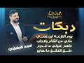 دبكات يوم الفزعة ابن عمي ماني من الشام ولاحلب كلهم غنولي طق الفشق الفنان أحمد الجلماوي 2023 دبكات يوم الفزعة ابن عمي ماني من الشام ولاحلب كلهم غنولي طق الفشق الفنان أحمد الجلماوي 2023