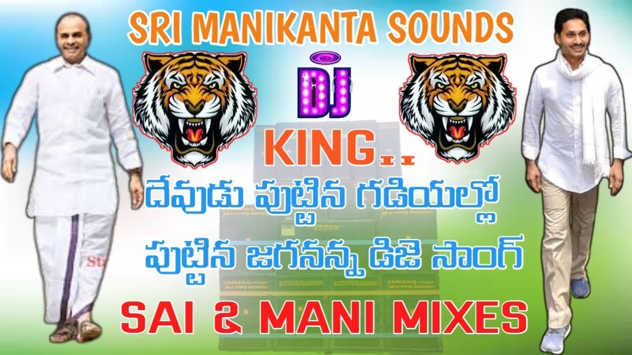 Devudu Puttina Gadiyallo Puttina Jaganaana Dj Song Mix By Sri Manikanta Sounds From Chinamatlapudi