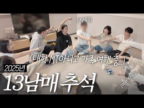13남매 추석 여행🚌 가족이 늘어 이제 16명...(+사위1🙋‍♂️ +예비사위2🙆‍♂️) thumbnail