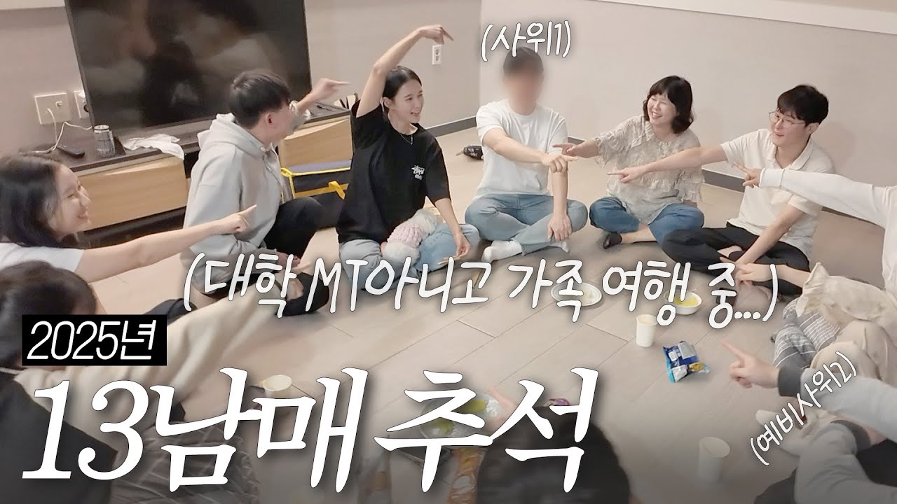 13남매 추석 여행🚌 가족이 늘어 이제 16명...(+사위1🙋‍♂️ +예비사위2🙆‍♂️)