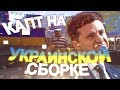 КАПТ НА УКРАИНСКОЙ СБОРКЕ ГТА!