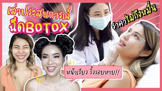 โบท็อกซ์ราคาหลักพัน!!✨หน้าเรียว กระชับ ริ้วรอยหาย คลินิคถูก & ดีมีอยู่จริงนะคะ อายตาลองมาแล้วอยากบอก