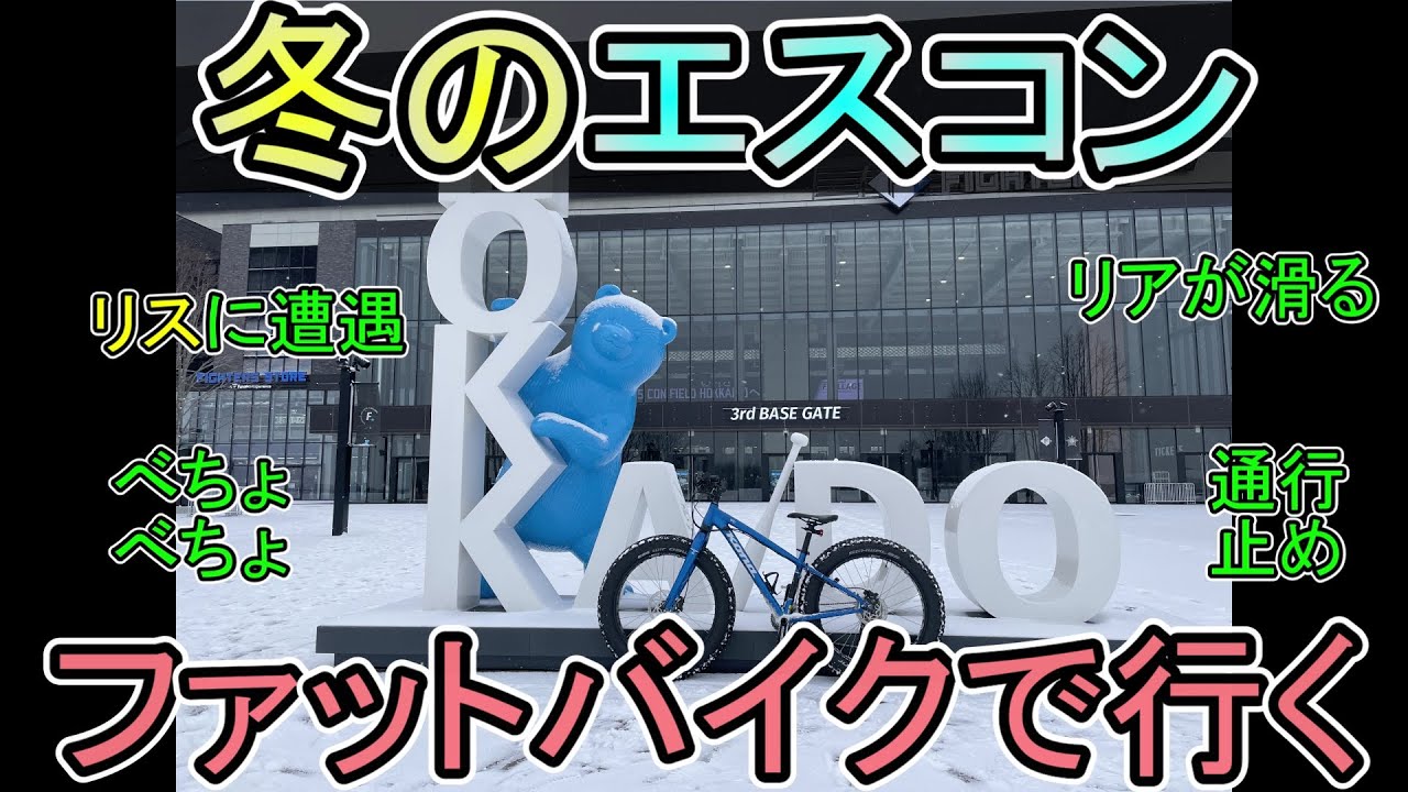 ファットバイクで冬のエスコンへ行ってみた - YouTube