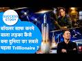 Success Story: बॉयलर साफ करने वाला लड़का कैसे बना दुनिया का पहला Trillionaire ? Biz Tak | Elon Musk