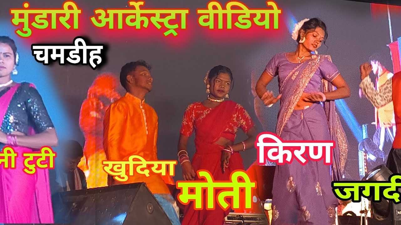 सिंगार सानिका टुटी।। मुन्डारी आर्केस्ट्रा वीडियो चमडीह खूंटी।। नया मुन्डारी विडियो।।mundari arkestra