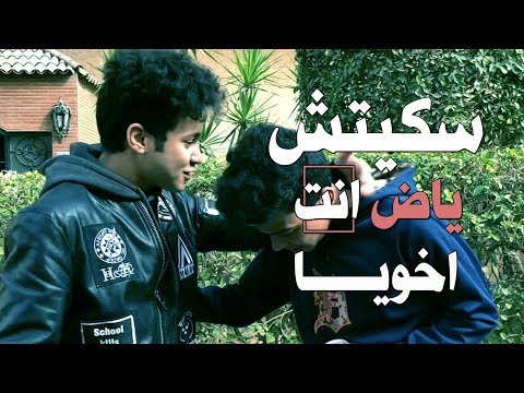 سكيتش ياض انت اخويا ياض