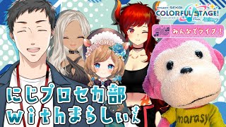 【プロセカ】遂に実現！まらしぃさんとにじプロセカ部でみんなでライブだッ！【にじさんじ/社築】