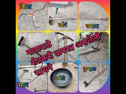 शेतीसाठी वापरत असलेली साधने. Farming Tools & Equipments व त्यांचा वापर