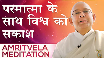 परमात्मा के साथ विश्व को सकाश - Amritvela Meditation - BK Suraj Bhai | Awakening TV