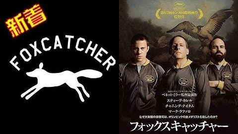 【映画】『フォックスキャッチャー』カンヌ映画祭を騒然とさせた必見の問題作！