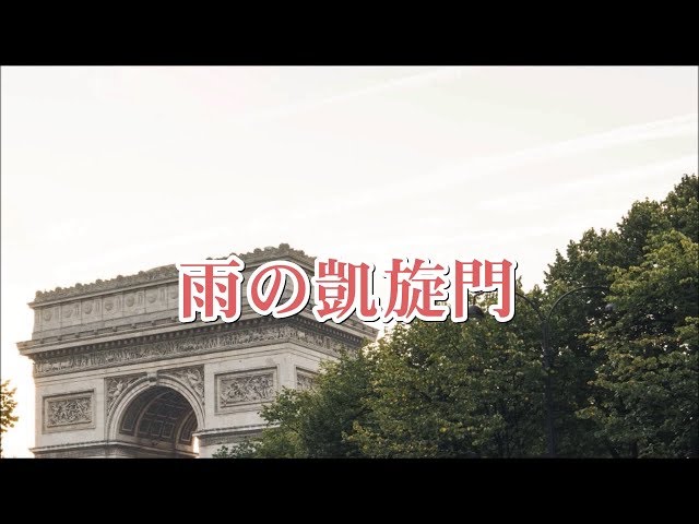 宝塚歌劇団 雪組 ｢凱旋門｣雨の凱旋門カラオケ - YouTube