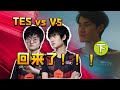 TES vs V5(下) 水手發力絕地翻盤V5！Mark超神發揮助力TES一命通關！熬老頭戰術效果顯著！- 圓某人和四某人