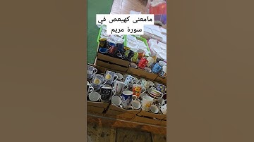 مامعنى كهيعص في سورة مريم 🧕 #صلوا_على_النبي #اكسبلور #الدعاءالمستجاب