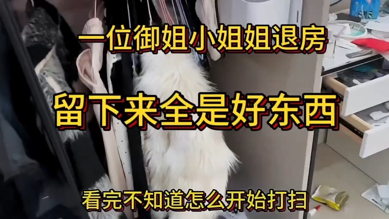 【收房撿漏王】禦姐小姐姐退房啦，全是好東西直接收藏啦 #熱門 #公寓出租 #分享