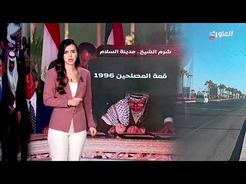 حلم الغزيين يتحقق في مدينة شرم الشيخ فكيف كانت المدينة إحدى محطات السلام بالمنطقة 