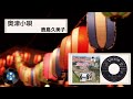 [新民謡] 奥津小唄:鹿島 久美子