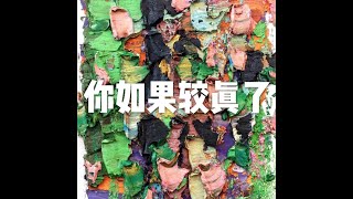 201504 你如果较真了21525