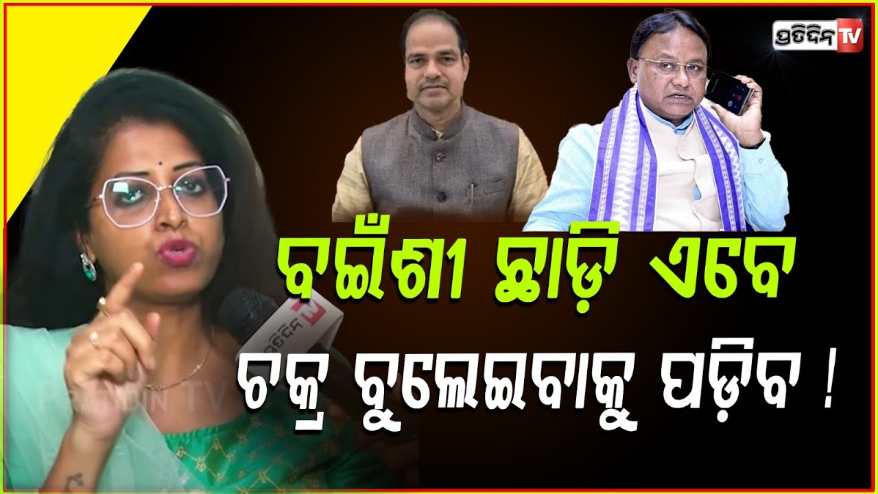 ମୋହନ ମାଝୀଙ୍କୁ ବଇଁଶୀ ଛାଡ଼ି, ଏବେ ଚକ୍ର ବୁଲେଇବାକୁ ପଡ଼ିବ ! CM must take severe action in Ganjam case.