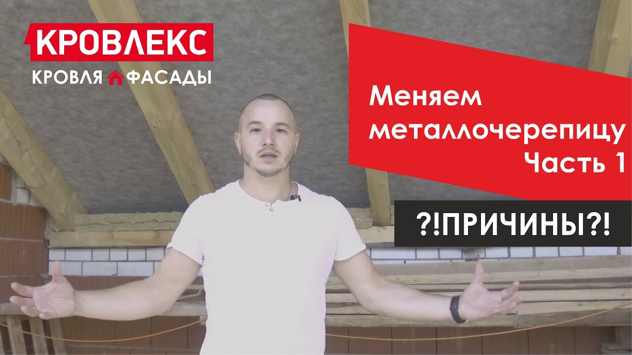 Переделка кровли. Меняем металлочерепицу на натуральную черепицу. Часть ...