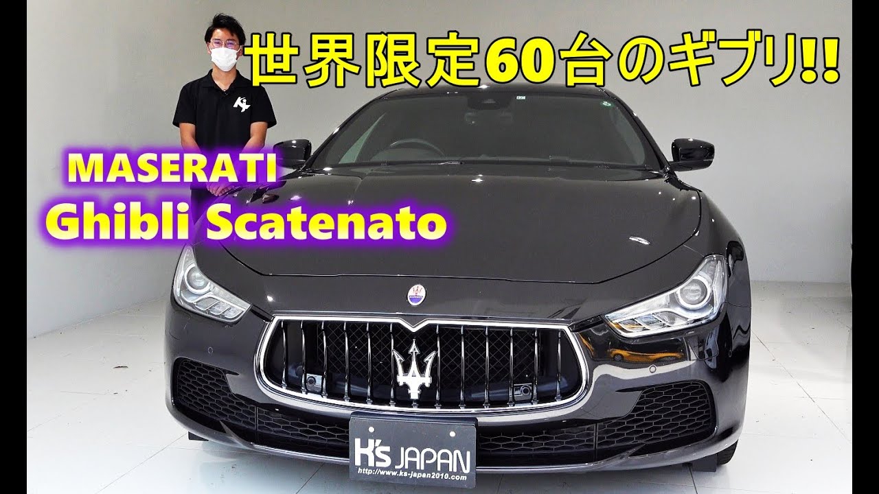 マセラティ ギブリ スカテナート 世界限定60台!!【輸入車の買取は