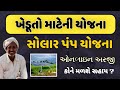 solar pump Yojana farmer 2023 || સોલાર પંપ યોજના આવી 2023 || ખેડૂતો ને મળશે સોલર પંપ ઓનલાઇન અરજી