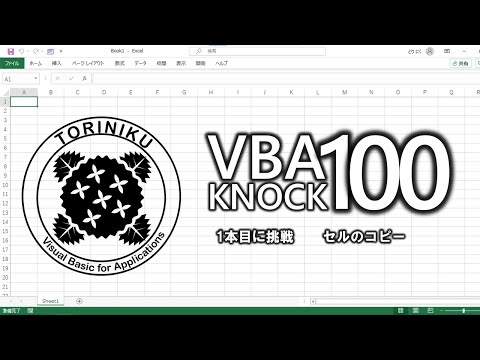 【ExcelVBA】VBA100本ノック1本目に挑戦