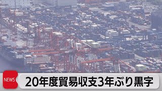 20年度貿易収支　３年ぶり黒字（2021年4月19日）