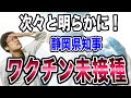 【続々と出てくる!】ワクチン未接種の知事や議員は今後どんどん出てくるでしょうね・・。