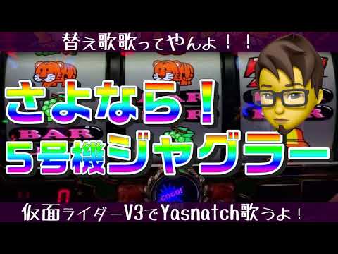 【替え歌】いよいよパチンコ業界がヤバい！５号機のジャグラーが撤去になった日を歌ってみた！