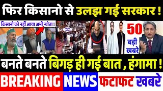 बनते बनते बिगड़ ही गई बात , Top today breaking news,UP election,akhilesh yadav,rakesh tikait, rahul