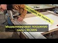 Усовершенствовал погружную пилу CROWN. Теперь она пилит как надо