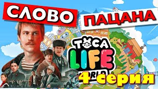 СЛОВО ПАЦАНА (4 серия) Тока Бока сериал